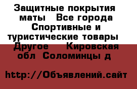 Защитные покрытия, маты - Все города Спортивные и туристические товары » Другое   . Кировская обл.,Соломинцы д.